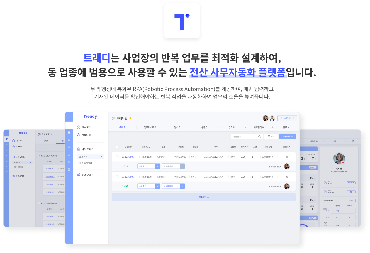 트래디는 사업장의 반복 업무를 최적화 설계하여,
            동 업종에 범용으로 사용할 수 있는 전산 사무자동화 플랫폼입니다.- 무역 행정에 특화된 RPA(Robotic Process Automation)를 제공하여, 매번 입력하고
            기재된 데이터를 확인해야하는 반복 작업을 자동화하여 업무의 효율을 높여줍니다.